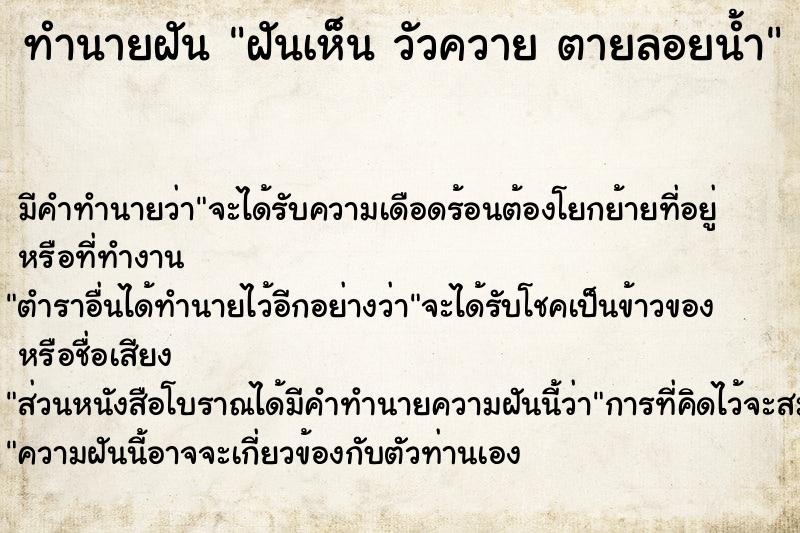 ทำนายฝันฝันเห็นวัวควายตายลอยน้ำ ทำนายฝันทำนายฝันฝันเห็นวัวควายตายลอยน้ำ